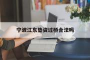 宁波江东垫资过桥合法吗