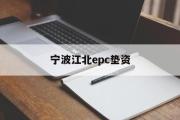 宁波江北epc垫资