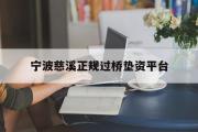 宁波慈溪正规过桥垫资平台