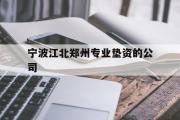 宁波江北郑州专业垫资的公司