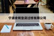 宁波余姚垫资过桥有限公司