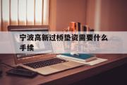 宁波高新过桥垫资需要什么手续