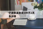 宁波慈溪垫资100万1天多少钱