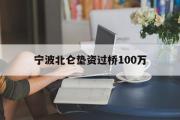 宁波北仑垫资过桥100万