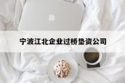 宁波江北企业过桥垫资公司