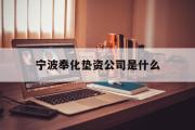 宁波奉化垫资公司是什么