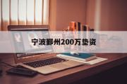 宁波鄞州200万垫资