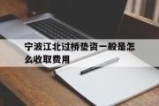 宁波江北过桥垫资一般是怎么收取费用