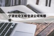 宁波北仑工程垫资公司有哪些