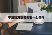 宁波镇海垫资需要什么条件