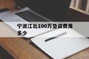 宁波江北100万垫资费用多少