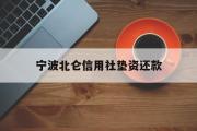 宁波北仑信用社垫资还款