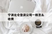 宁波北仑垫资公司一般怎么收费