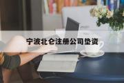 宁波北仑注册公司垫资