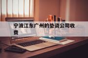 宁波江东广州的垫资公司收费