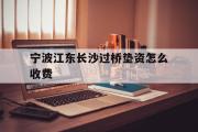 宁波江东长沙过桥垫资怎么收费