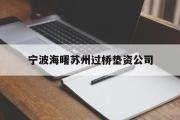 宁波海曙苏州过桥垫资公司