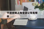 宁波余姚上海垫资公司有哪些