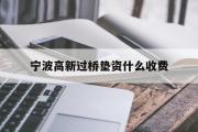 宁波高新过桥垫资什么收费