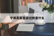 宁波高新垫资过桥是什么