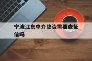 宁波江东中介垫资需要查征信吗