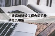 宁波高新建设工程合同的垫资怎么理解