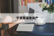 宁波慈溪垫资户