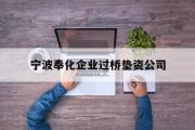 宁波奉化企业过桥垫资公司