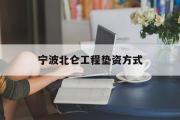 宁波北仑工程垫资方式