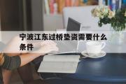 宁波江东过桥垫资需要什么条件