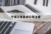 宁波江东垫资公司注册