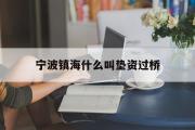 宁波镇海什么叫垫资过桥