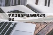 宁波江北深圳金融服务公司垫资