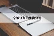 宁波江东的垫资公司