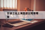 宁波江北上海垫资公司有哪些