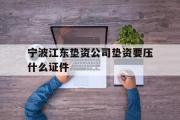 宁波江东垫资公司垫资要压什么证件