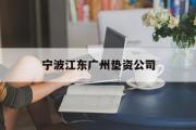 宁波江东广州垫资公司