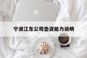 宁波江东公司垫资能力说明