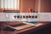 宁波江东全款垫资