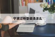 宁波过桥垫资违法么