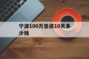 宁波100万垫资10天多少钱