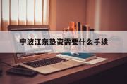 宁波江东垫资需要什么手续