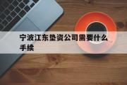 宁波江东垫资公司需要什么手续