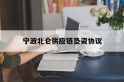 宁波北仑供应链垫资协议