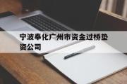 宁波奉化广州市资金过桥垫资公司