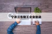 宁波江东施工企业垫资