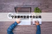 宁波鄞州垫资中介公司