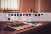 宁波江东垫资费用一般几个点