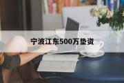 宁波江东500万垫资