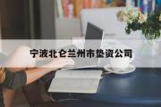 宁波北仑兰州市垫资公司